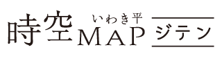 いわき平時空MAPジテン