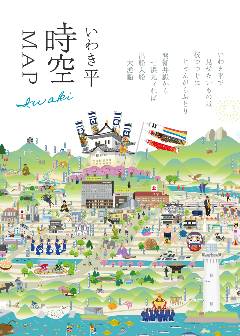 いわき平時空MAP