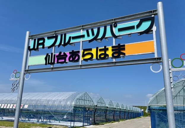 JRフルーツパーク仙台あらはまの写真