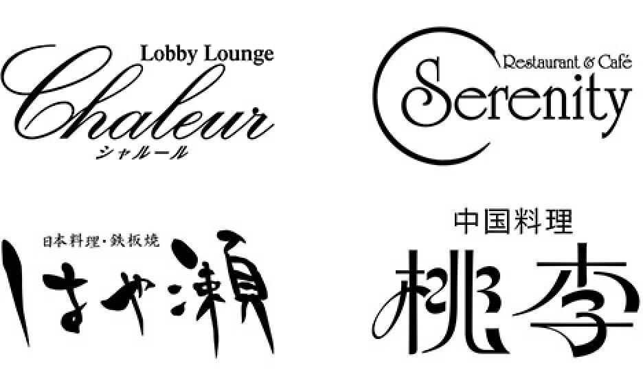 ロビーラウンジ「シャルール」、レストラン「セレニティ」、日本料理・鉄板焼「はや瀬」、中国料理「桃李」のロゴ画像