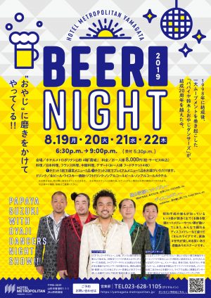 【2019年8月19日～22日開催！】　BEER NIGHT 2019 ホテルメトロポリタン山形