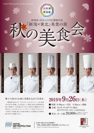 「秋の美食会」開催いたします！～新潟×東北 美食の旅～＜ホテルメトロポリタン仙台＞