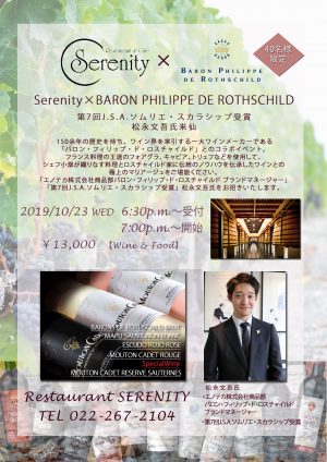 【40名様限定企画】Serenity×BARON PHILIPPE DE ROTHSCHILD（バロン・フィリップ・ド・ロスチャイルド）