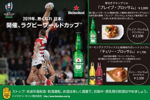 【期間限定】Hotel Metropolitan Sendai×Rugby ハイネケンを飲んでラグビーワールドカップ2019TM日本大会を楽しもう！