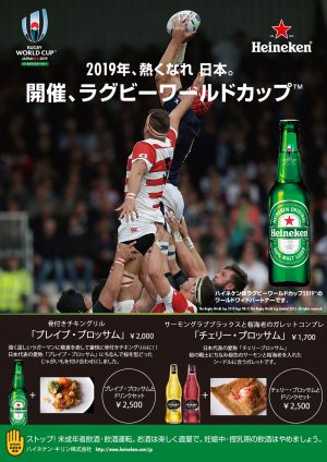 【期間限定】Hotel Metropolitan Sendai×Rugby ハイネケンを飲んでラグビーワールドカップ2019TM日本大会を楽しもう！