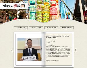 J:COMチャンネル「仙台人図鑑」に松崎社長が出演しました